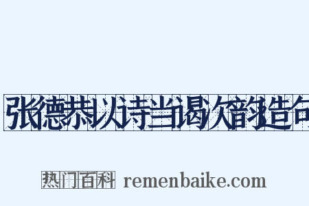 张德恭以诗当谒次韵造句是什么意思的图片